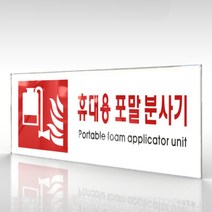 심플사인 WPR413 휴대용포말소화기표지 안내판 표지판 표시판 표찰 팻말 명판 주의 경고, 18*7.2cm 아크릴