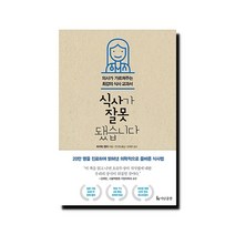 식사가 잘못됐습니다 - 의사가 가르쳐주는 최강의 식사 교과서