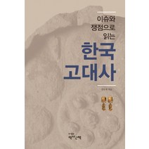 이슈와 쟁점으로 읽는 한국고대사, 역사산책, 전덕제 저