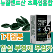 뉴질랜드산 MADE IN NEW ZEALAND GREEN LIPPED MUSSEL OIL 초록 녹색 입 잎 홍합 오일 캡슐 무 부형제 합성 없는 부모님 선물 파는곳 추천, 1