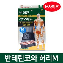 반테린코와서포터 허리보호대 허리보조, 1개