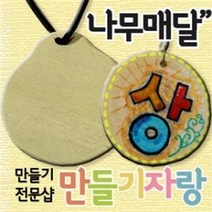 만들기자랑나무목걸이만들기/나무와패/나무메달/만들기재료/메달, 나무메달, 원모양b