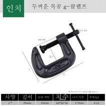 G클램프 c형클램프 철클램프 강력f클램프 목공 고정공구 클램프 g형 목공F클램프도구를 잡다, 1인치G클립(25mm수납가능)