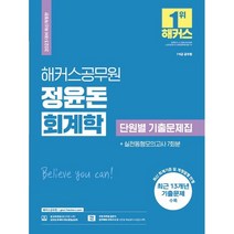 2023 해커스공무원 정윤돈 회계학 단원별 기출문제집+실전동형모의고사 7회분, 트윈링 추가2개 [분홍]