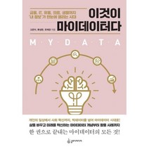 밀크북 이것이 마이데이터다 금융 IT 유통 의료 생활까지 내 정보 가 한눈에 열리는 시대, 도서, 9791188977970