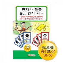 아트박스/피에스컴퍼니 한자가 쑥쑥 8급 한자카드