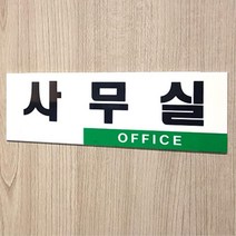 실내간판 사무실 안내 문패 아크릴 표지판 5개 예쁜현판 표찰