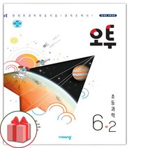 선물+2022년 오투 초등 과학 6-2, 초등6학년