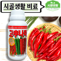 [시골생활 비료] 고추전용 비료 고추 모종 영양제 고추밭 탄저 액비 해조엑기스 미량요소 복합비료 텃밭 쭉쭉뻗은고추 고추나라 500ml
