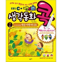 EBS 깨미 생각 동화 콕 7 송이와 함께 계절 여행 떠나요 : 계절 편, 살림에듀