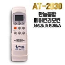 만능통합 에어컨리모컨 AT-2030/LG 삼성 캐리어 만도 센츄리 하이어 냉난방기리모콘