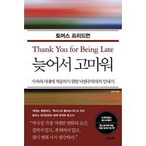 늦어서 고마워, 21세기북스, 토머스 프리드먼