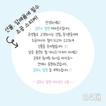 곰신 조공 스티커 D타입 24매, 원형, 손글씨체