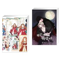 만화 이번 생은 가주가 되겠습니다 1부. 1-2권 세트 + 만화 마른 가지에 바람처럼 1 (전2권), 디앤씨웹툰비즈