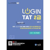 [어울림]2021 Login TAT 2급 - 2021 Login, 어울림