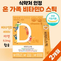 어린이 비타민D 400iu 아연 키즈 패밀리 비타민디 비타디 비타민C 청소년 학생 썬디 써니디 스틱 비타민씨 약 1개월분 비타씨 비타민D3 권장량 100% 유아 남자 여성 10대, 30포 x 2개 (2개월분)