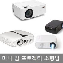 미니 빔 프로젝터 가정용 소형 휴대용 DLP빔, RE342S