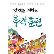 감각을 깨우는 후각훈련:자폐증 발달장애 치료의 작은 기적, 바람, 류건 저