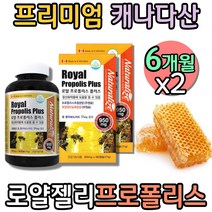 대용량 캐나다 고함량 로얄 젤리 비 프로폴리스 추출물 BEEPROPOLIS 플라보노이드 플라노보이드 항산화 로열제리 로얄제리 Royal jelly 어르신 시니어 프리미엄 캡슐 항산화 영양제