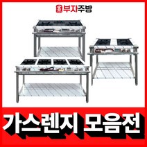 업소용 가스렌지 450 600 900 1200 1500 1800 시그마 간택기 버너, 450 1구렌지, LNG, 일반버너