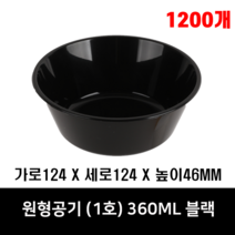 체인컴퍼니 원형공기(1호) 블랙, 1200개(360ML)