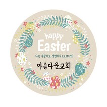 교회 부활절스티커 제작 (500매 1000매) 원형017.Happy Easter부활절계란포장, 500매
