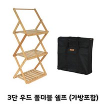 3단 우드 폴더블쉘프(가방포함)