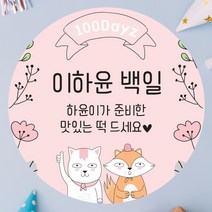 데이플레인 백일 떡 답례품 광택지 스티커 16종 주문제작, 백일12(63mmx12개입)