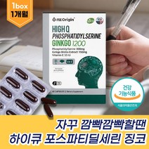 프리미엄 두뇌건강 인지질 인지력 기억력 영양제 뇌건강 PS 포스파티딜세린 레시틴 징코플러스 두뇌영양제 뇌영양제 콜레스톨 인지력개선 브레인알파 토코페놀 기억력개선영양제