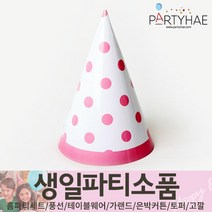 (주)파티해 생일파티 장식용품4 N-R - 모자 생일가면 왕관 토퍼 태슬 종이등, N11_라인도트고깔모자(6개입)-핑크