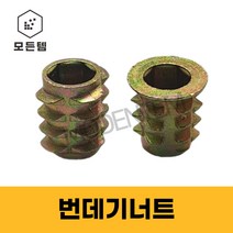 번데기 뻔데기 너트6mm 8mm 와샤 일반, 번데기너트 와샤 6mm x 13 (8개)