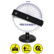 2인세트 태양고도측정기 어린이과학 실험키트 관찰 놀이 준비물