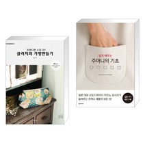 소잉 하루에 Vol.19 트렌디한 소잉 DIY 클러치와 가방만들기 + 쉽게 배우는 새로운 재봉틀의 기초 (전2권)