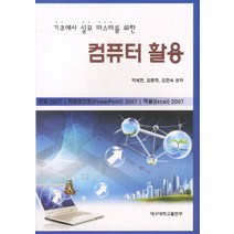 기초에서 실무 마스터를 위한 컴퓨터 활용:한글2007 파워포인트2007 엑셀2007, 대구대학교출판부