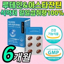 {프리미엄} 루테인 아스 아수타 아스티 아스타 잔틴 잔탄 자틴 진틴 누테인 류테인 로테인 루데인 흐릿한 침침한 시력 눈 건강 에좋은 영양제 홈쇼핑 식약처 인증 40대 50대 60대