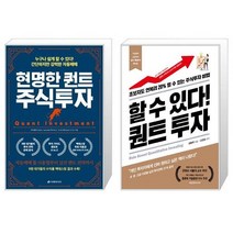 현명한 퀀트 주식투자 + 할 수 있다 퀀트 투자 (마스크제공)