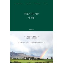 천국은 아니지만 살 만한:, 북폴리오, 송은정