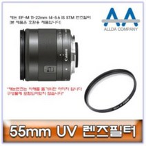 캐논 EF-M 11-22mm f4-5.6 IS STM 렌즈필터 55mm 55mm필터 55mmUV필터 카메라필터 필터 올다필터, 상품선택