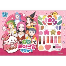 몰랑 분장 메이크업 색칠놀이, 대원키즈