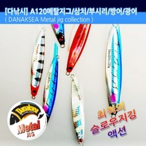 다낚시 메탈지그 A120 빅게임 지깅메탈, 160g 블루타이거(E3528)