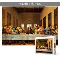 1000피스 직소퍼즐+액자세트 - 최후의 만찬 2 (액자포함), 단품, 단품
