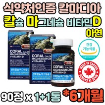 6개월 식약처인증 캐나다 산호 칼슘 calcium 칼숨 마그네숨 마그네슘 아연 비타민D 칼마디 칼마디아 마칼디 흡수율 좋은 높은 뼈건강 뼈관리 도움 영양제