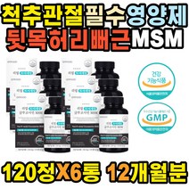 오른쪽등 무릎에서소리 옆구리 등근육 식물성 어깨충돌 도수치료 뒷목뻐근 무릎물참 MSM 엄지 무릎구부릴때 영양제 골반 뭉침 비타민D 아플때 무릎관절 뼈에좋은영양제 팔저림 뼈영양제