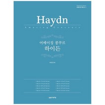 [음악세계] 어메이징 콩쿠르 하이든, 없음