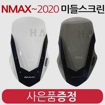 NMAX스크린1 엔맥스 스크린 NMAX윈도우 엔맥스윈도우 NMAX쉴드 엔맥스쉴드 NMAX바람막이 엔맥스바람막이 NMAX엔맥스 튜닝파츠 튜닝 롱스크린 엔맥스 NMAX 스모크윈드스크린, (쿠)엔맥스MD/스모그+야마하 키링