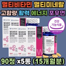식약처인증 멀티비타민 멀티미네랄 포우먼 캐나다 직수입 면역 활력 에너지 신진대사 뼈건강 골다공증 항산화 도움 과일야채13 비타민11 미네랄8종 고함량 영양소 워킹맘 워라밸 직장인 여성