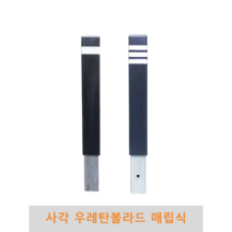사각 우레탄볼라드(매립식), 3줄