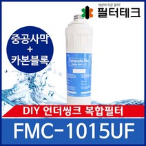 DIY 언더씽크정수기필터 M-CURE 복합필터 FMC-1015UF, 없음