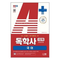 2023 A+ 독학사 1단계 교양과정 스피드 단기완성 국어 / 시대고시기획| 책 도서 서적 | SPEED배송 | 안심포장 | 사은품 | (전1권)
