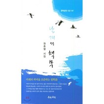 날개의 책무, 문학공원, 원종열 저